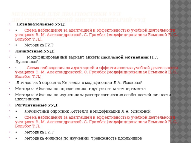 Методики для диагностики УУД  Диагностический инструментарий УУД