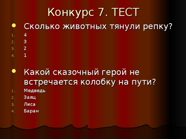 Конкурс 7. ТЕСТ