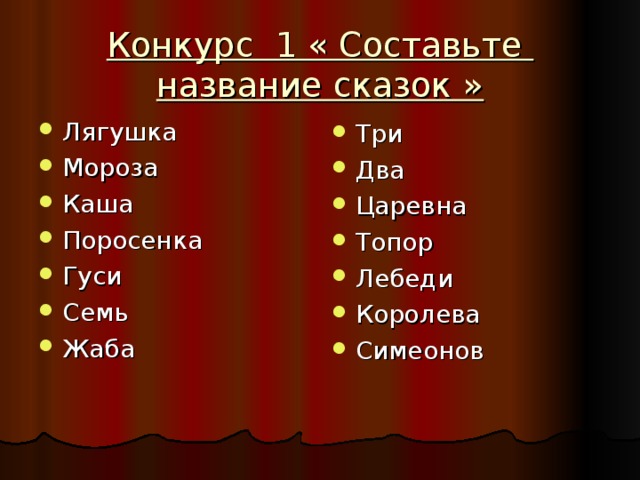 Конкурс 1 « Составьте  название сказок »