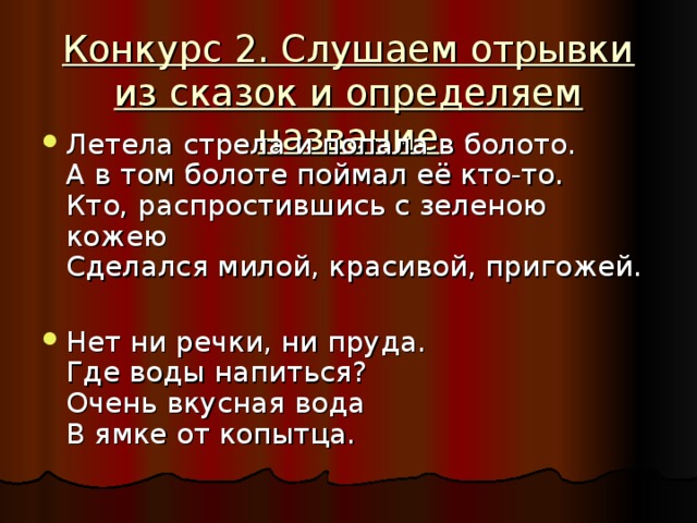 Конкурс 2. Слушаем отрывки из сказок и определяем название