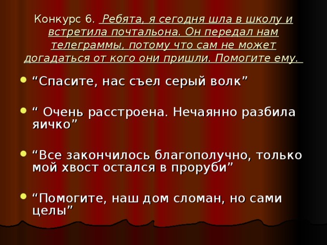 Конкурс 6. Ребята, я сегодня шла в школу и встретила почтальона. Он передал нам телеграммы, потому что сам не может догадаться от кого они пришли. Помогите ему.