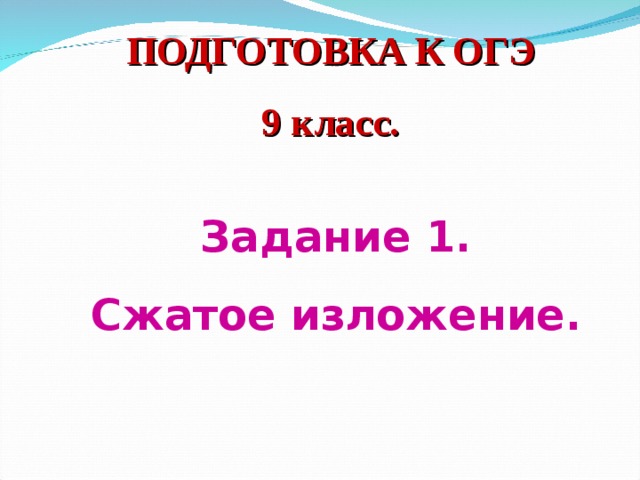 ПОДГОТОВКА К ОГЭ 9 класс.  Задание 1. Сжатое изложение.