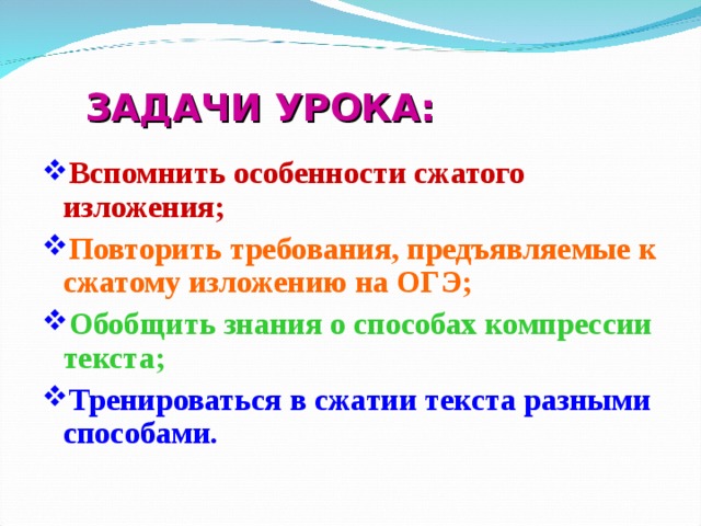 ЗАДАЧИ УРОКА: Вспомнить особенности сжатого изложения; Повторить требования, предъявляемые к сжатому изложению на ОГЭ; Обобщить знания о способах компрессии текста; Тренироваться в сжатии текста разными способами.