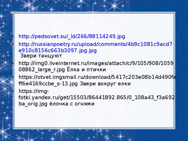 http://pedsovet.su/_ld/266/88114249.jpg http://russianpoetry.ru/upload/comments/4b9c1081c9acd7e910c8156c663b3097.jpg.jpg Звери танцуют http://img0.liveinternet.ru/images/attach/c/9/105/908/105908862_large_r.jpg Ёлка и птички https://otvet.imgsmail.ru/download/5417c203e08b14d490feff6e4169ccbe_s-13.jpg Звери вокруг елки https://img-fotki.yandex.ru/get/15503/86441892.865/0_108a43_f3a692ba_orig.jpg ёлочка с огнями