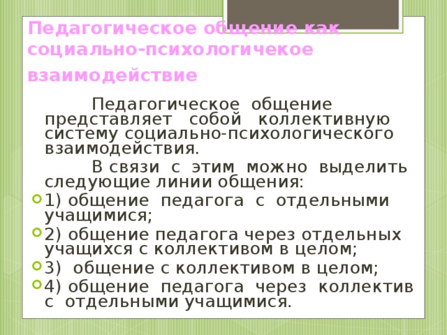 Пользуясь схемой расскажите что собой представляет общение