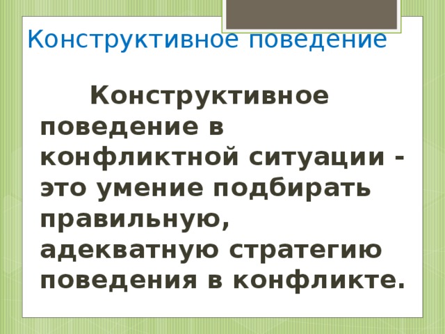 Способы конструктивного поведения в конфликтной ситуации план