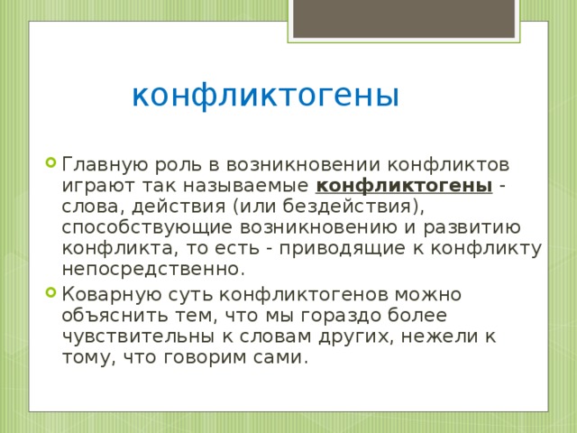 конфликтогены