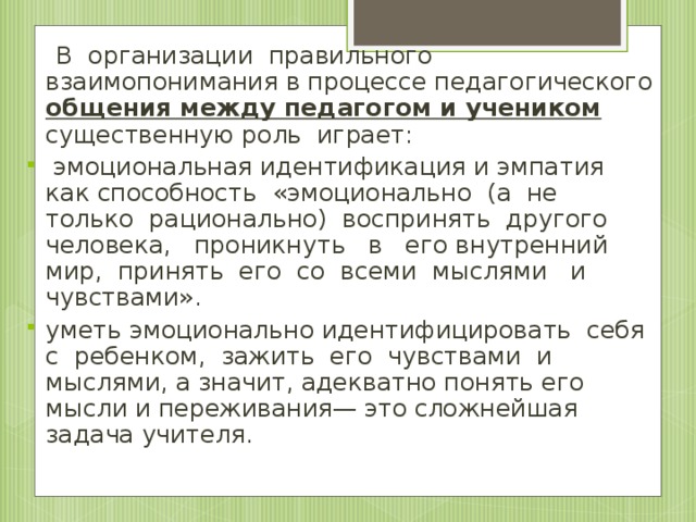 В организации правильного взаимопонимания в процессе педагогического общения между педагогом и учеником существенную роль играет: