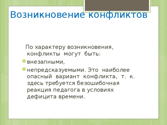 Возникновение конфликтов  По характеру возникновения, конфликты могут быть: