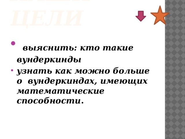 ПРОЕКТ:  «Математические дети –вундеркинды» выполнили : Олейникова Елена и Батыш Елена