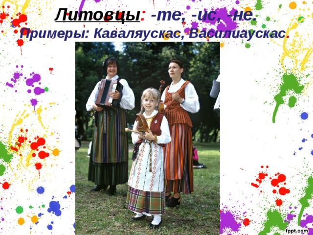 Литовцы : -те, -ис, -не.  Примеры: Каваляускас, Василиаускас .