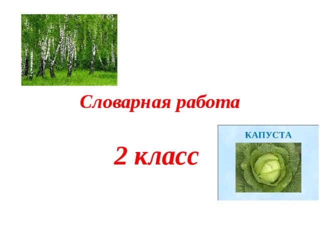 Словарная работа 2 класс