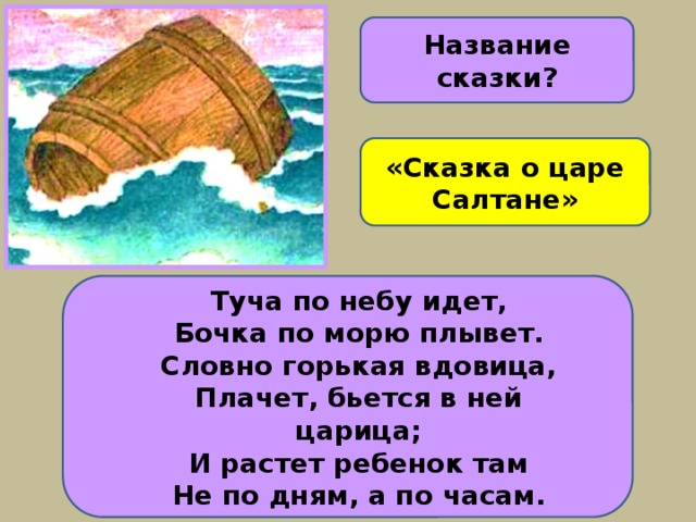 Не идет не плачет а плывет. Сказки Пушкина бочка по морю плывет. Бочка Гвидона. Сказка о царе Салтане бочка. Царь Гвидон в бочке.