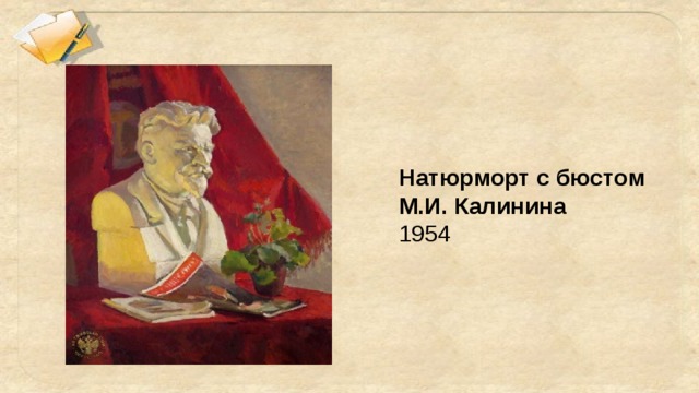 Натюрморт с бюстом М.И. Калинина 1954