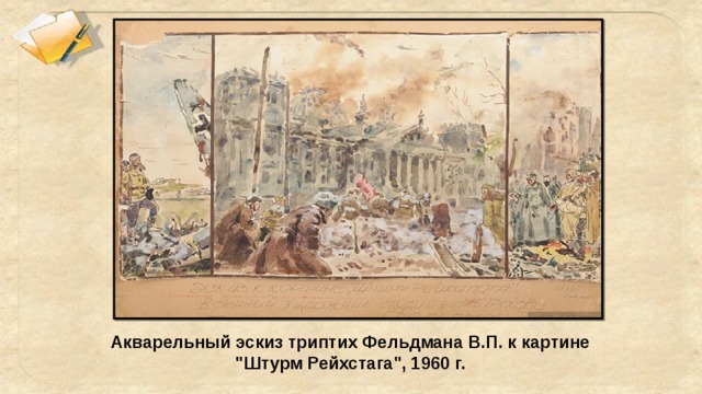 Акварельный эскиз триптих Фельдмана В.П. к картине  