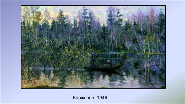 Керженец. 1946