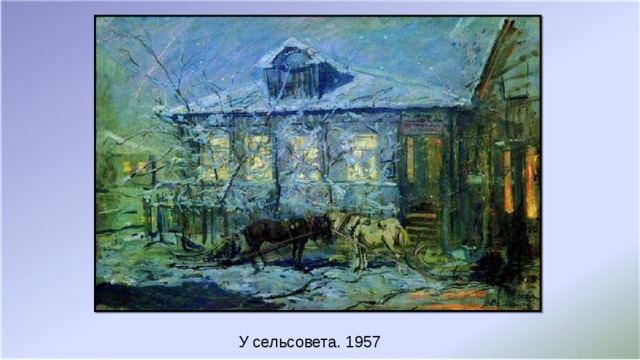 У сельсовета. 1957