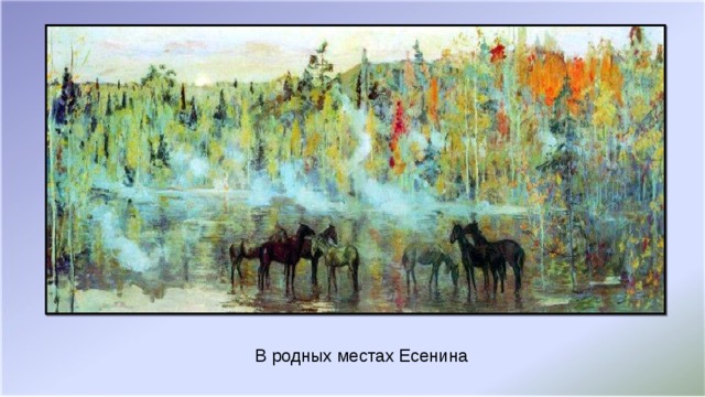 В родных местах Есенина