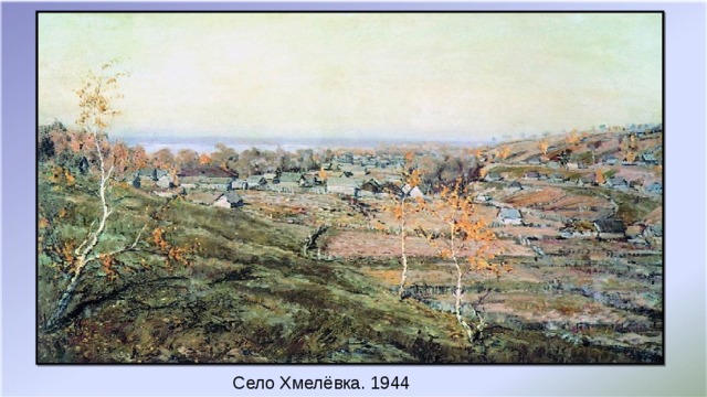 Село Хмелёвка. 1944
