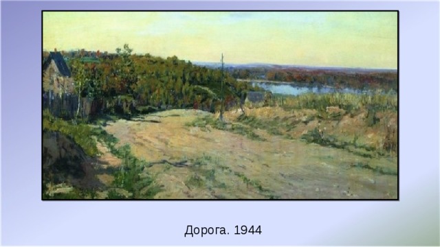 Дорога. 1944