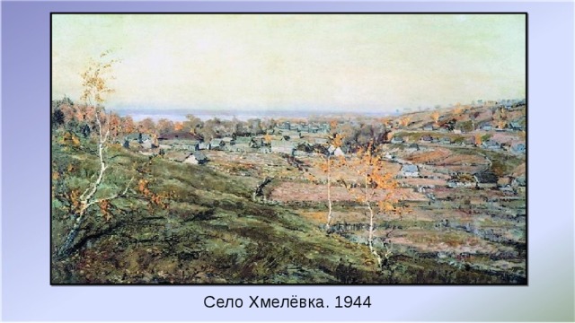 Село Хмелёвка. 1944
