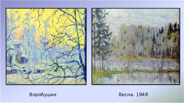 Весна. 1949 Воробушки