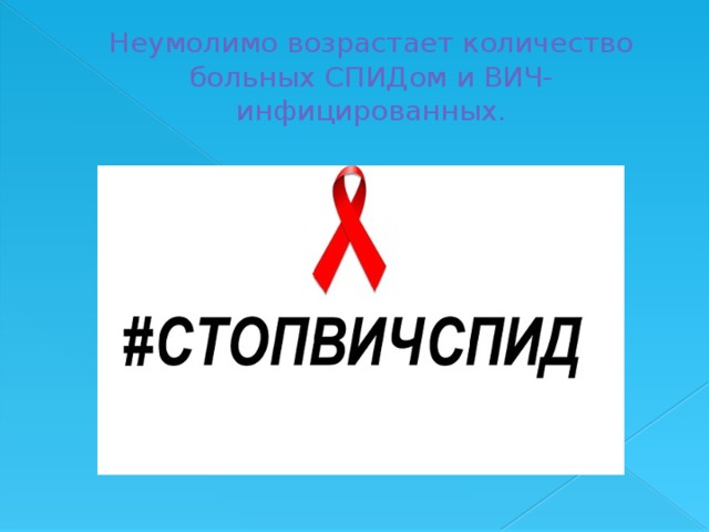 Неумолимо возрастает количество больных СПИДом и ВИЧ-инфицированных.