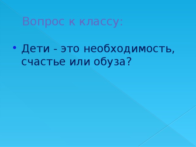 Вопрос к классу: