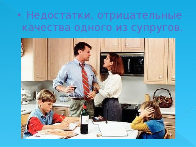 Недостатки, отрицательные качества одного из супругов.