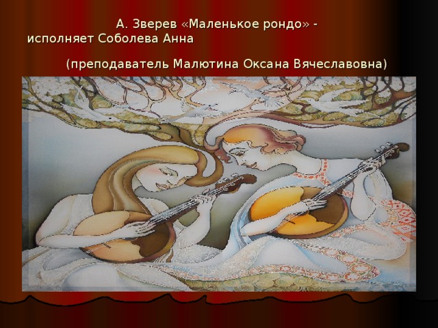 А. Зверев «Маленькое рондо» -  исполняет Соболева Анна (преподаватель Малютина Оксана Вячеславовна) 