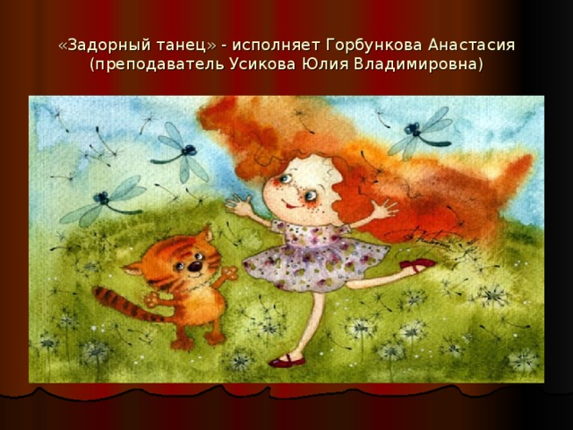 «Задорный танец» - исполняет Горбункова Анастасия (преподаватель Усикова Юлия Владимировна)