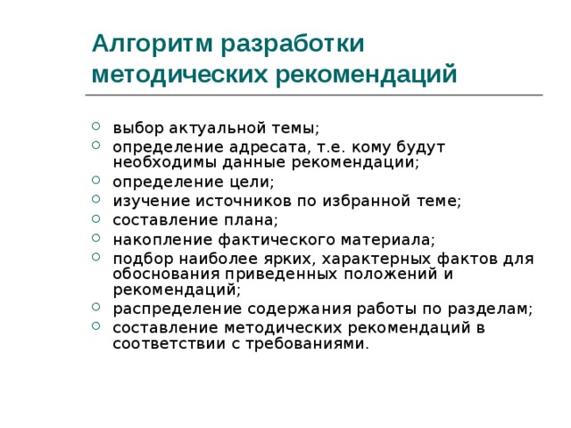 Разработка методической работы. Алгоритм разработки методических рекомендаций. Как написать методические рекомендации. План написания методических рекомендаций. Методические рекомендации о написании проекта.