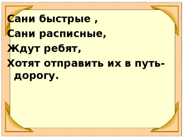 Сани быстрые , Сани расписные, Ждут ребят, Хотят отправить их в путь-дорогу.