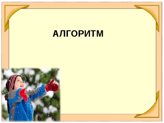 АЛГОРИТМ