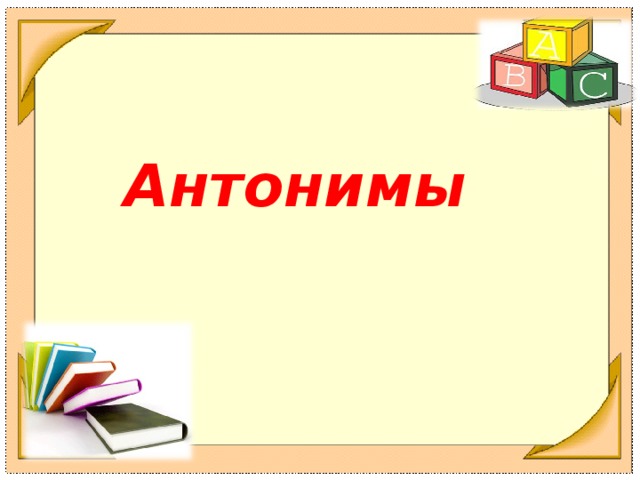 Технологическая карта урока антонимы 5 класс