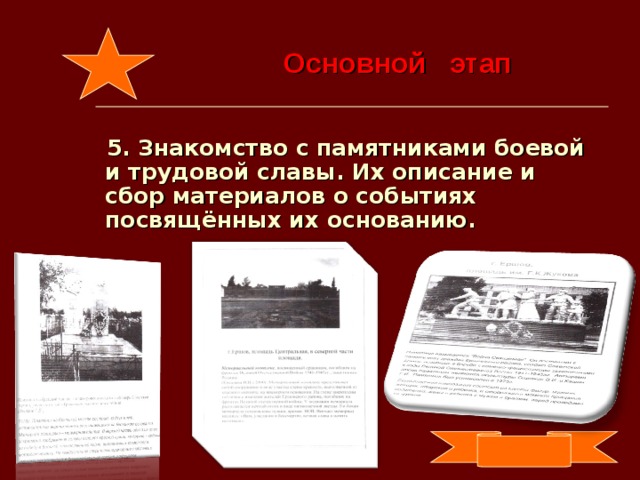 Основной этап  5. Знакомство с памятниками боевой и трудовой славы. Их описание и сбор материалов о событиях посвящённых их основанию.