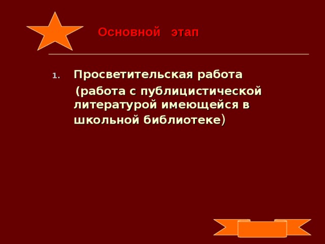 Основной этап Просветительская работа  (работа с публицистической литературой имеющейся в школьной библиотеке )