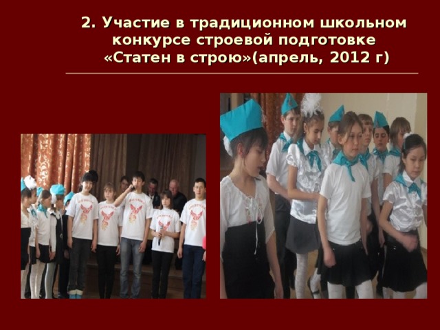 2. Участие в традиционном школьном конкурсе строевой подготовке  «Статен в строю»(апрель, 2012 г)