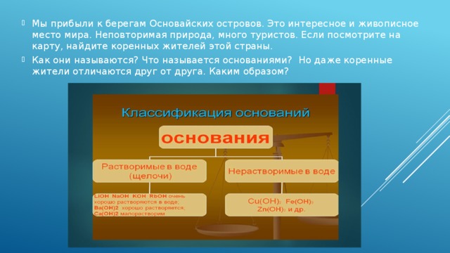 Мы прибыли к берегам Основайских островов. Это интересное и живописное место мира. Неповторимая природа, много туристов. Если посмотрите на карту, найдите коренных жителей этой страны. Как они называются? Что называется основаниями? Но даже коренные жители отличаются друг от друга. Каким образом?