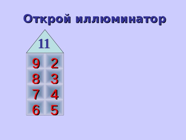 Открой иллюминатор 9 2 8 3 7 4 6 5