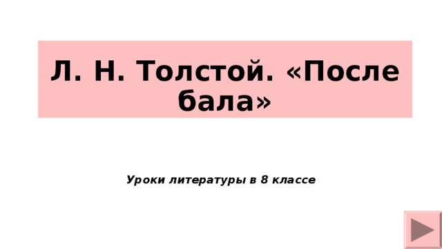 Л. Н. Толстой. «После бала» Уроки литературы в 8 классе