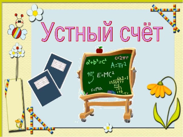 Ответы устного счета