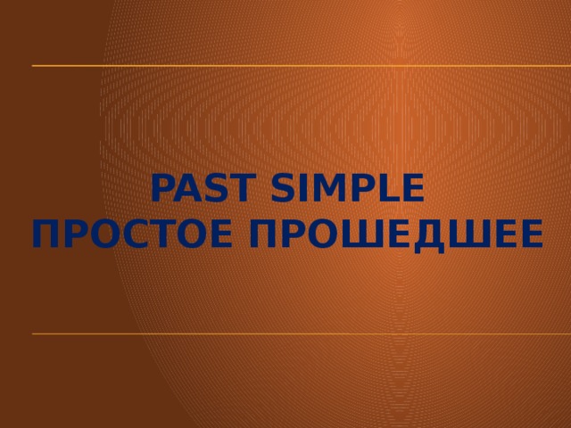 Past simple  простое прошедшее