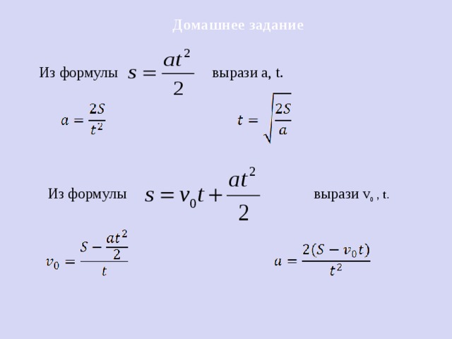 Домашнее задание  Из формулы вырази а, t. Из формулы  вырази v , t.  0