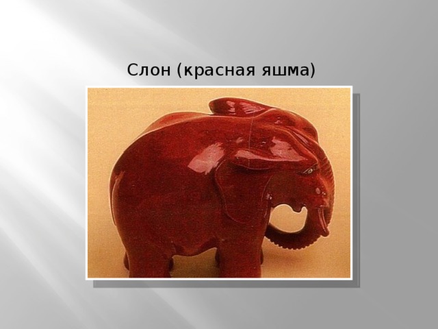   Слон (красная яшма)