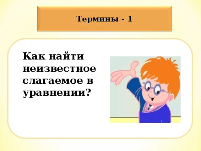 Термины - 1  Как найти неизвестное слагаемое в уравнении?