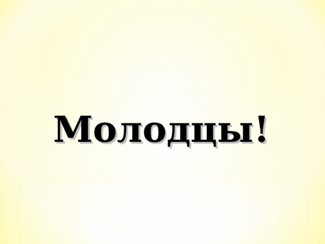 Молодцы!