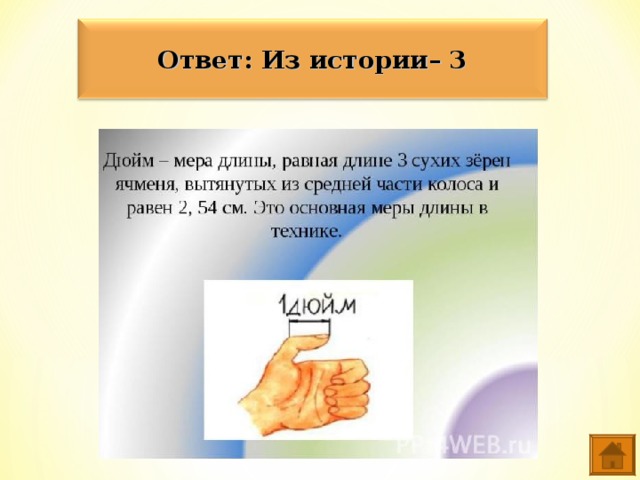 Ответ: Из истории– 3