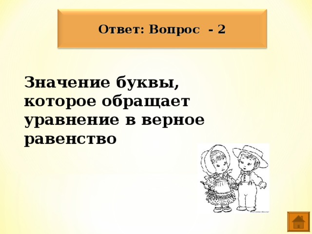 Ответ: Вопрос - 2 Значение буквы, которое обращает уравнение в верное равенство