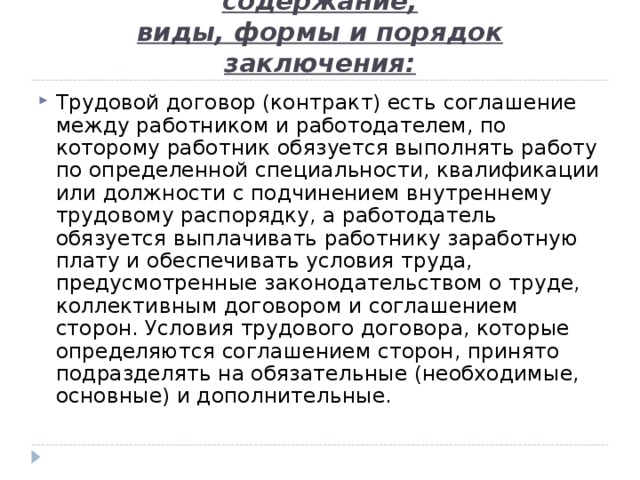 Трудовой договор: понятие, содержание,  виды, формы и порядок заключения: